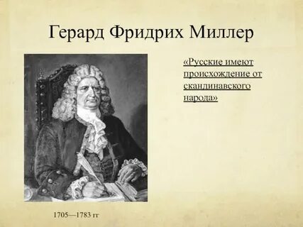 Миллер на русском