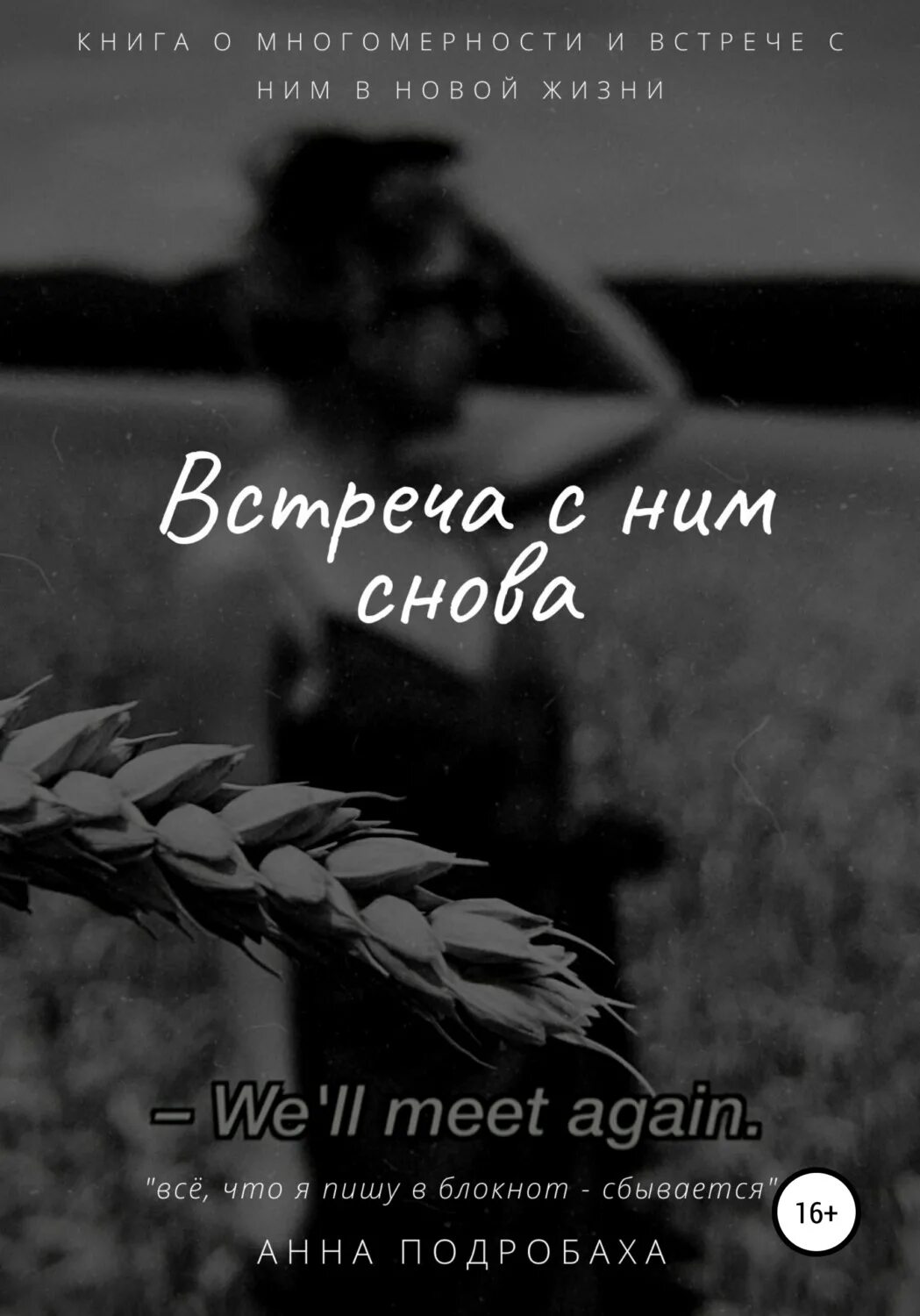 Читать книгу встретимся. Читать книгу встретимся
