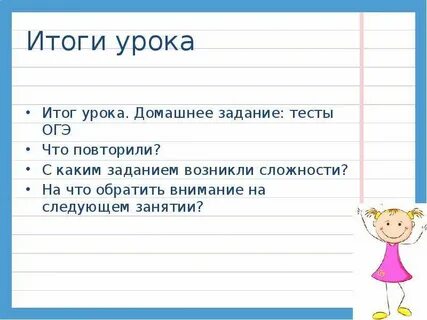Итоги урока примеры