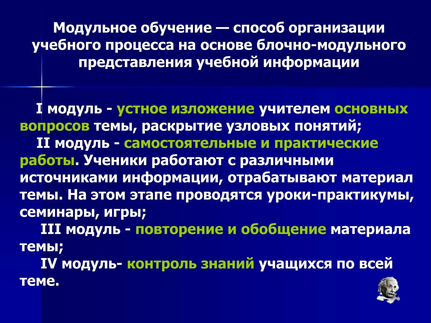 Основные модули образовательной программы. Модульное обучение. Модульное обучение это в педагогике. Модульный вид обучения в педагогике. Модульное обучение пример.