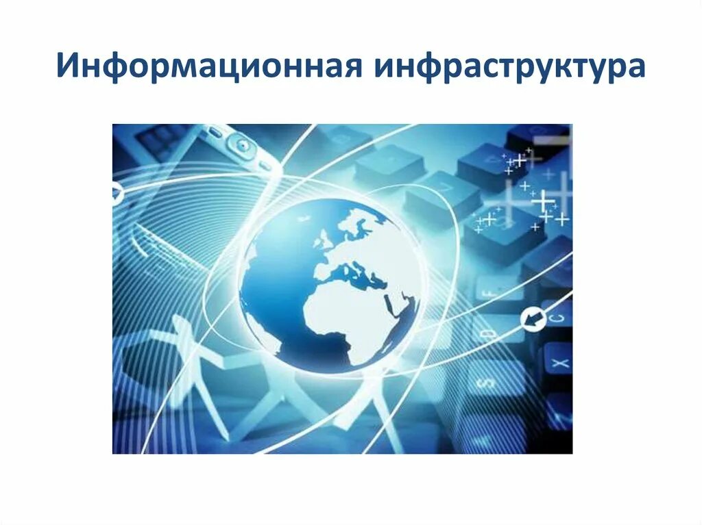 Национальная информационная сеть. Информационная инфраструктура. Проект информационная инфраструктура. Инфраструктура информационных технологий. Глобальная информационная инфраструктура.