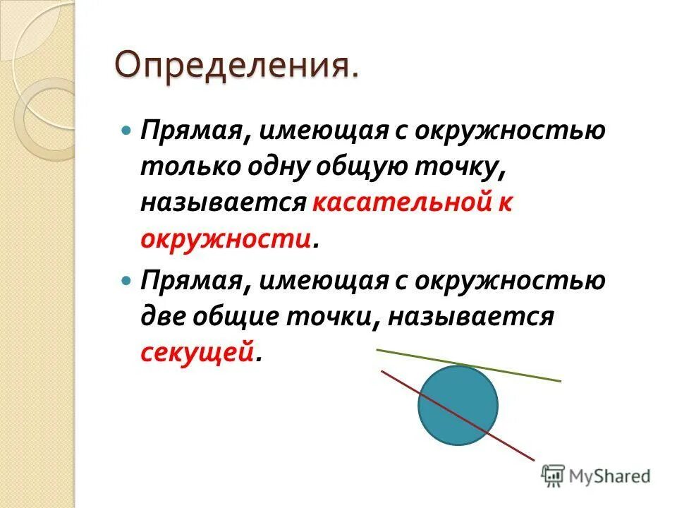 Если прямая является к окружности. Прямая и окружность имеют две Общие точки. Прямая имеющая с окружностью. Прямая имеет одну общую точку с окружностью. Прямая имеющая с окружностью две.