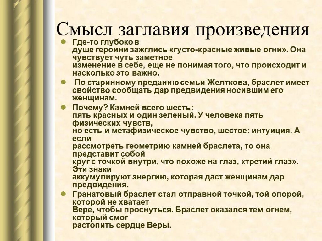 Смысл названия произведения в том что автор. Смысл названия повести гранатовый браслет. Гранатовый браслет анализ произведения. Смысл названия рассказа гранатовый браслет. Анализ произведения гранатовый браслет Куприн.