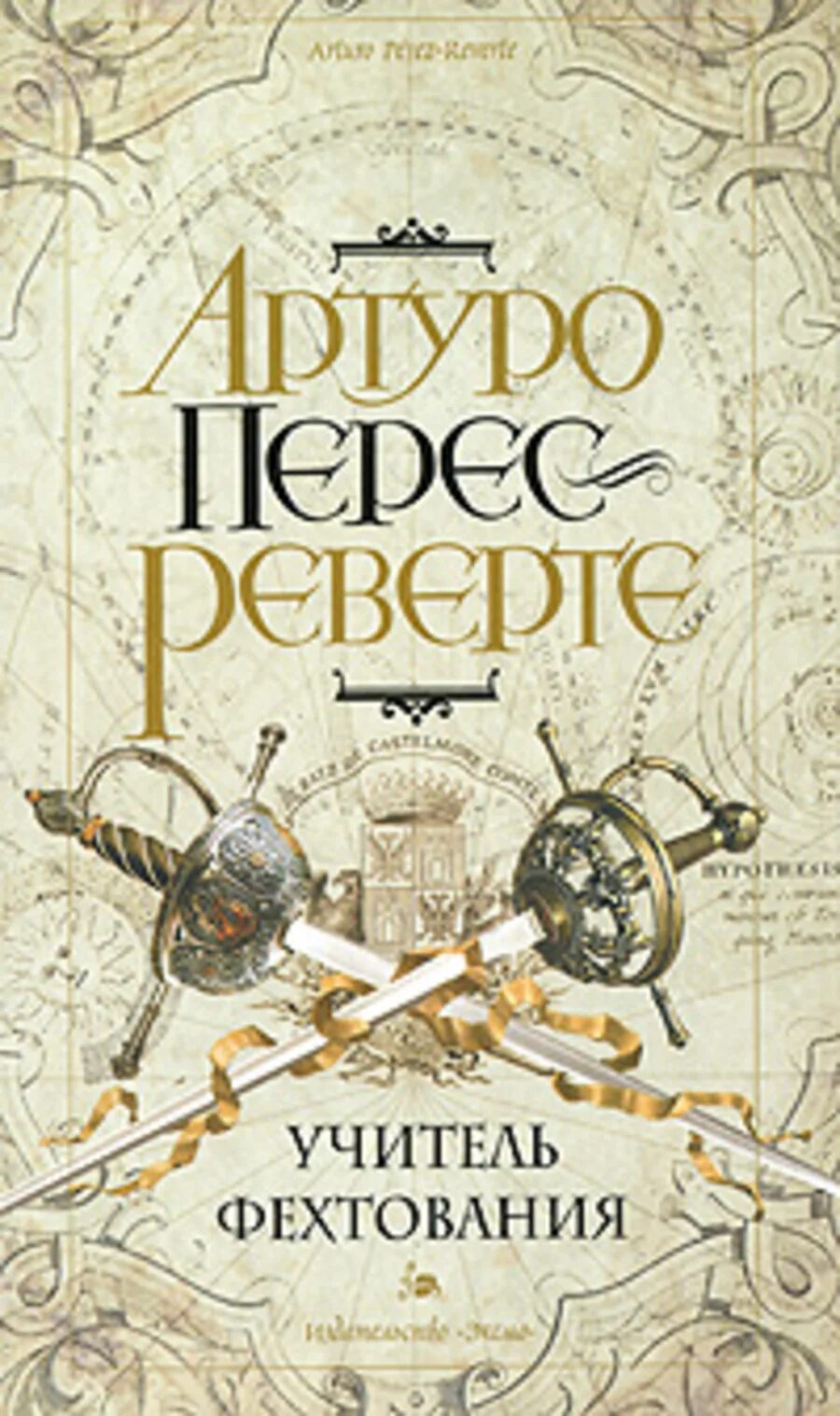 Учитель фехтования артуро перес-реверте книга. Учитель фехтования артуро перес-реверте книга. Перес реверте учитель фехтования. Учитель фехтования артуро перес-реверте книга. Перес реверте учитель фехтования.
