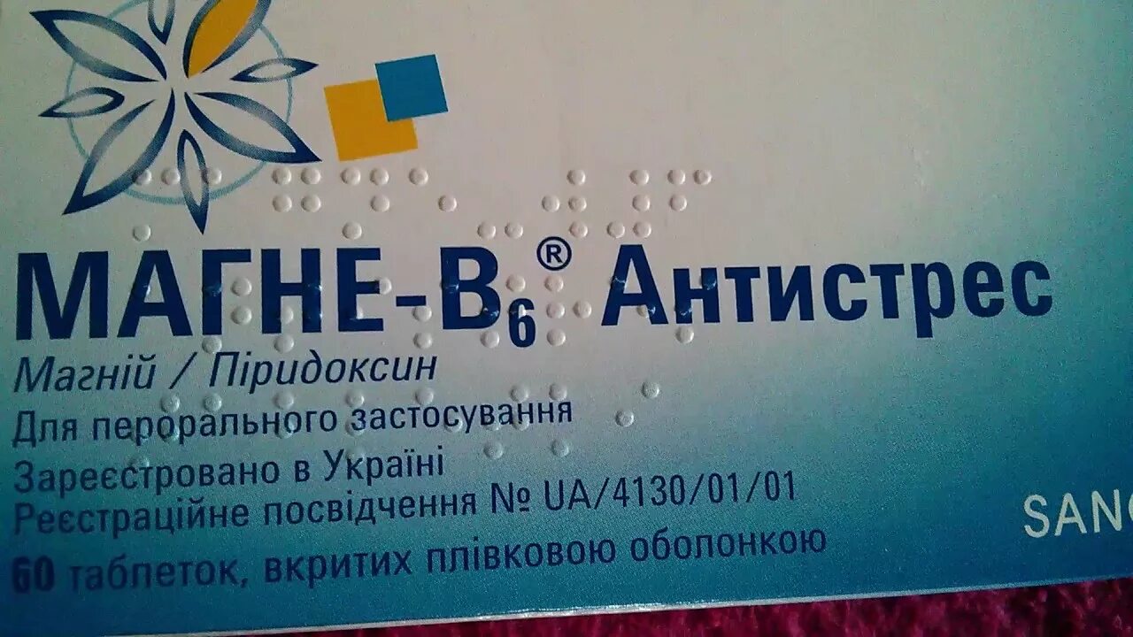 Успокоительные магний в6. Магний б6. магний в6 magnesium. магне б6 антистресс. магне б6 успокоительное.