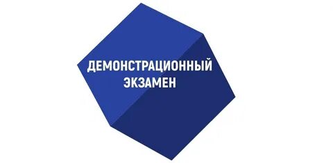 Демо экзамен что это