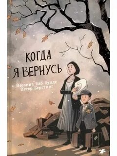 Книга я не вернусь ты в прошлом