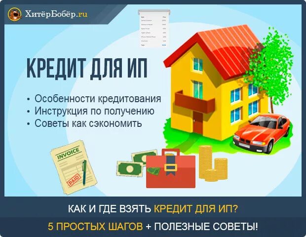 Кредит для ИП. Ипотека для ИП. Кредитование ИП без залога. Ипотека для индивидуальных предпринимателей.