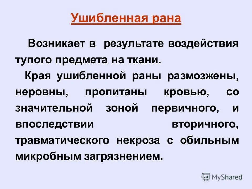 В результате разрыва. Ушибленная рана определение. Характеристика ушибленно рваной раны. Ушибленная рана края раны.