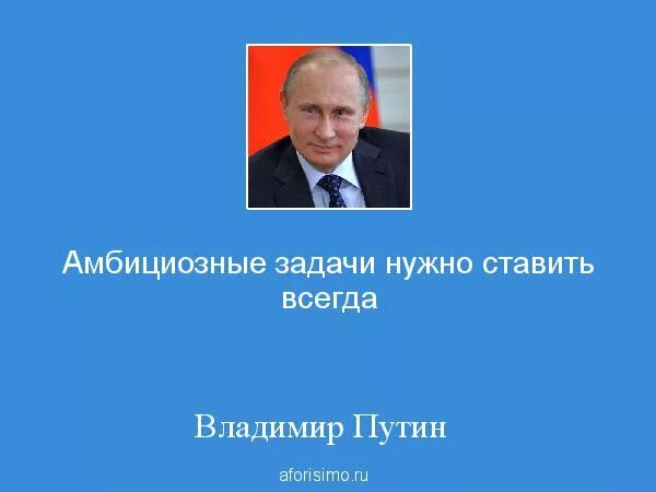 Амбициозные задачи. Над принятием законов думают сотни. Высказывания Владимира Путина. Обойти закон.