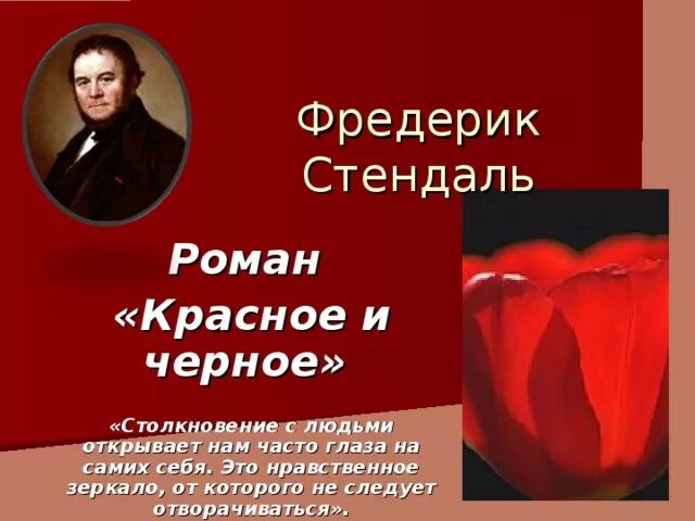 Красное и чёрное Стендаль книга. Жюльен Сорель Стендаль. Читать стендаль красное