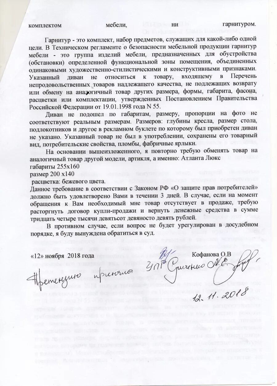 Претензия в магазин. Написание претензии на товар пример. Претензия на некачественный товар и возврат денежных средств образец. Претензия образец. Претензия на изготовление мебели.