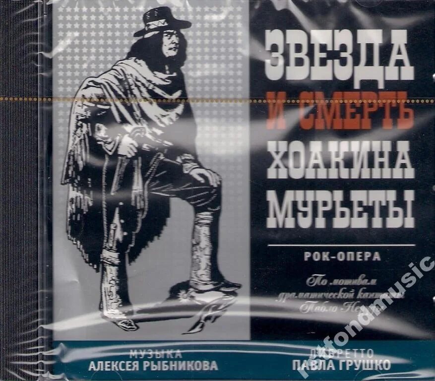 Слушать звезда и смерть хоакина. Звезда и смерть Хоакина Мурьеты рок-опера. Рок опера Рыбникова звезда и смерть Хоакина Мурьеты. Звезда и смерть Хоакина Мурьеты рок-опера пластинка.