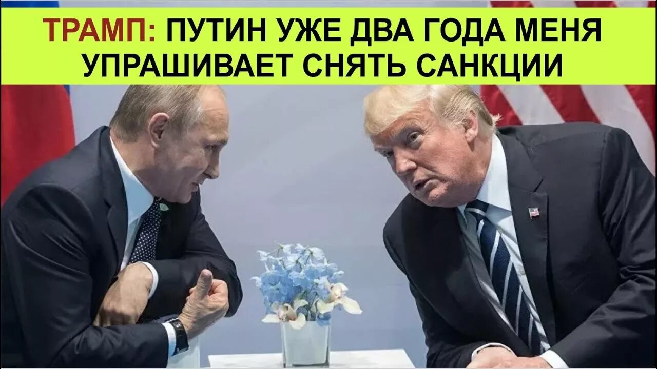 Отменит ли трамп санкции. Снятие санкций. мемы на санкции трамп.