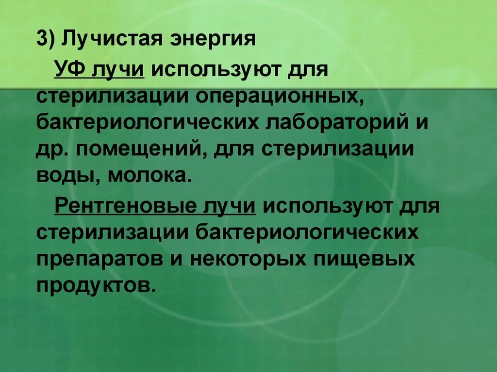 Почему гамма излучение используют для стерилизации. Стерилизация лучистой энергией. стерилизация лучистой энергией режим стерилизации. лучистая энергия метод дезинфекции. радиационная стерилизация.