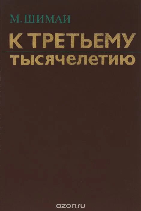 Третье тысячелетие книга. Книга известного венгерского ученого. Книга инженер третьего тысячелетия. Книга женщина третьего тысячелетия.