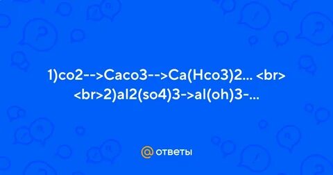Как из caco3 получить ca hco3 2