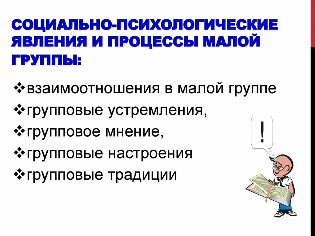 Группа социально психологических явлений. Социально-психологические явления. Социальные психологические феномены. Групповые социально-психологические явления. Социально психологические явления изучающиеся в малых группах.