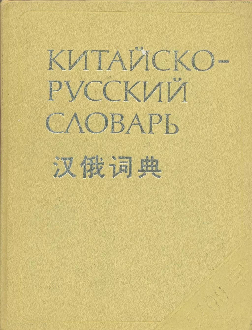 Китайско-русский словарь. Русско-китайский словарь. Русско-китайский словарь. Русско-китайский словарь. Словарь китайского языка на русский.