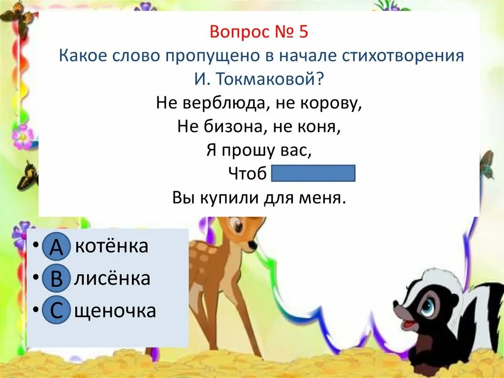 Какое слово пропущена первым. Не верблюда не корову не бизона не коня. Какое слово пропущено. О братьях наших меньших 1 класс презентация литературное чтение. Урок обобщение литературное чтение о братьях наших меньших 1 класс.