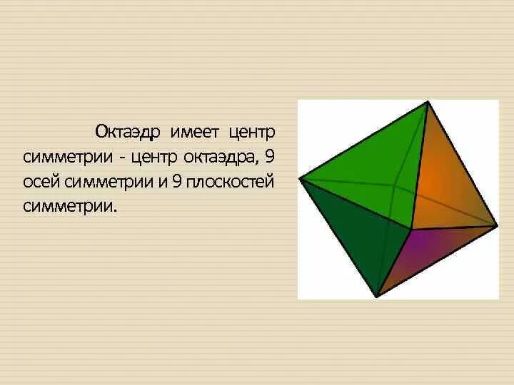 Правильный октаэдр имеет. Правильный октаэдр оси симметрии. Оси симметрии октаэдра. Октаэдр центр симметрии ось симметрии плоскость симметрии. Центр симметрии октаэдра.