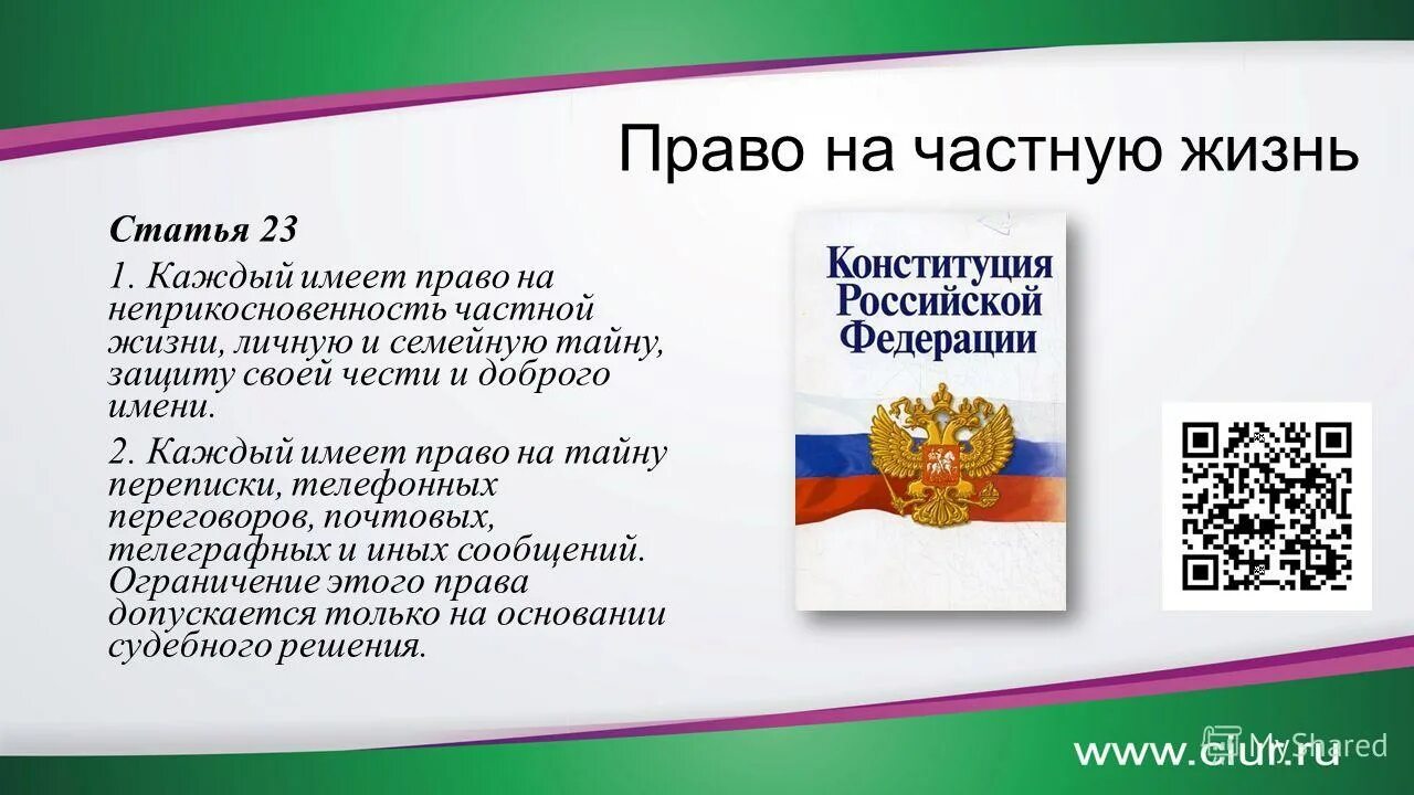 Право на частную жизнь сообщение. Права на частную жизнь. право на неприкосновенность личной жизни. право на частную жизнь. каждый имеет право на неприкосновенность частной жизни.