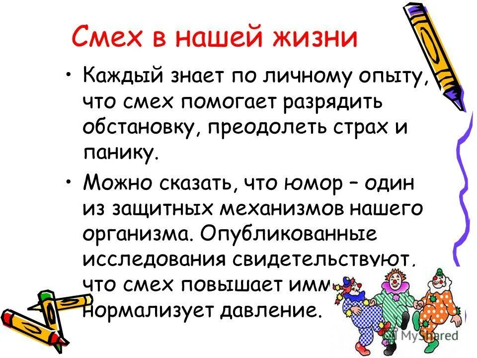 Насмешка определение. Разновидности смеха. Смех в нашей жизни. Юмор и смех в литературе. Смех в литературе.