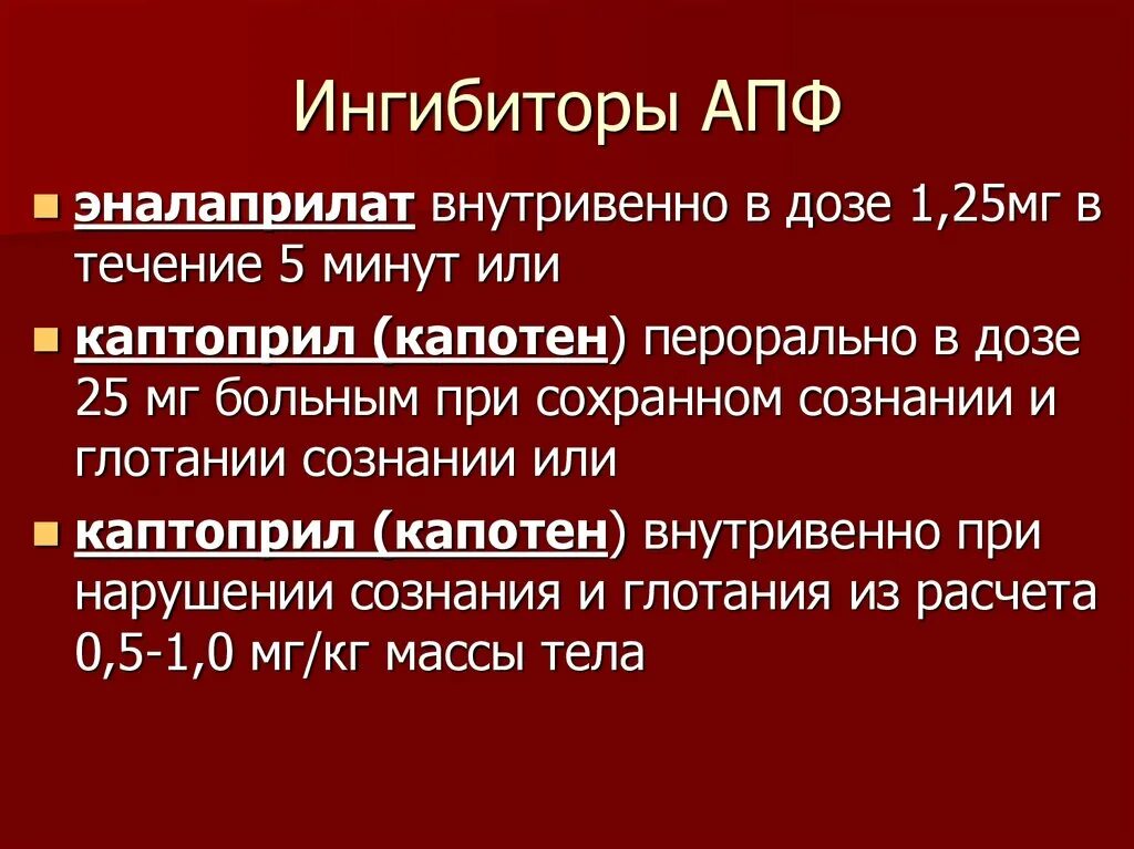 Ингибиторы АПФ. Ингибиторы АПФ (ИАПФ). Ингибиторы АПФ внутривенно. Ингибитор АПФ ангиотензин превращающего фермента. Ингибиторы апф бета