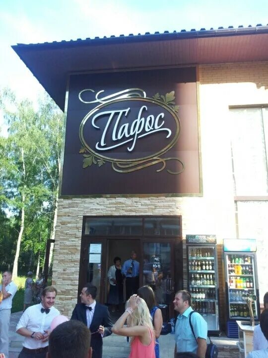 пафос стиль