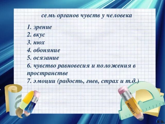 7 Чувств человека какие. 6 Чувств человека какие. Сколько у человека чувств и какие 7. Сколько у человекса чувст.