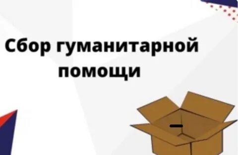 Сбор гуманитарной помощи текст