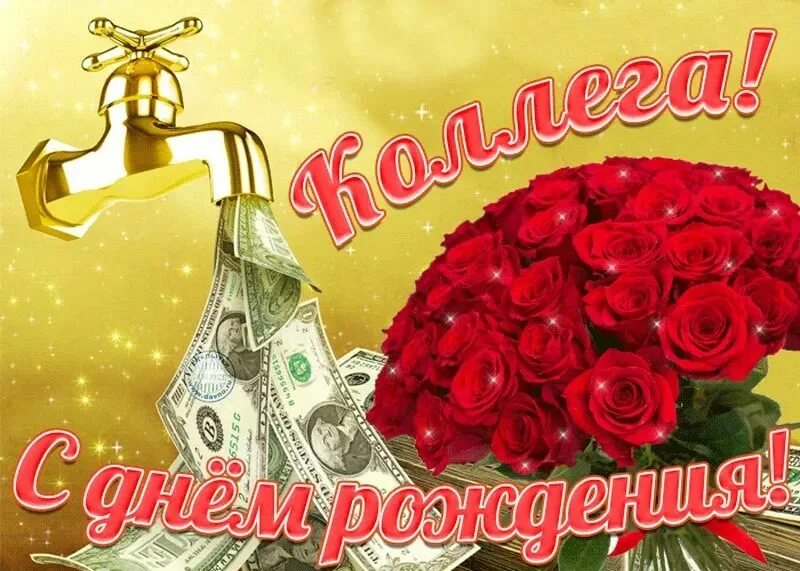С рождением коллеги картинки