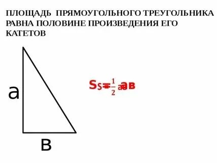 Площадь прямоугольного треугольника через 2 катета. Площадь прямоугольного треугольника через 2 катета