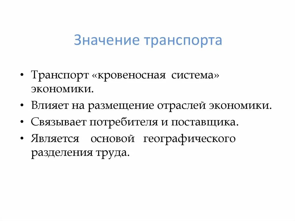 Роль транспорта в жизни. Значение транспорта. Экономическое значение транспорта. Каково значение транспорта. Роль и значение транспорта.