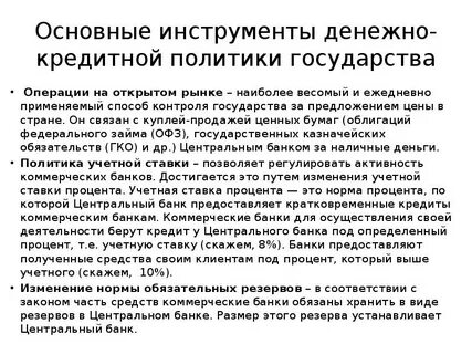 Операций денежно кредитной политики