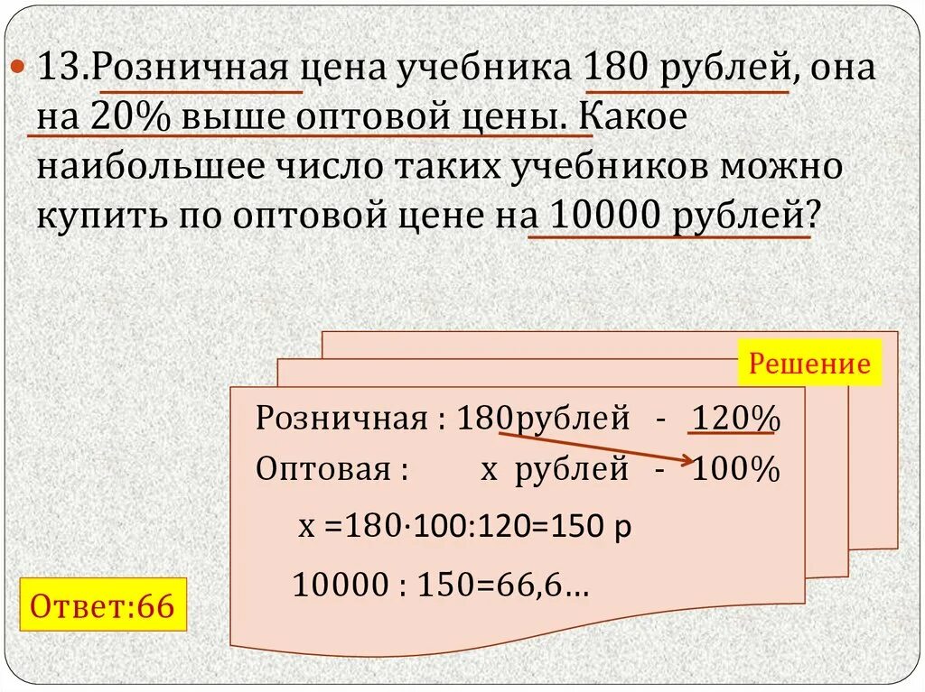 Цена оптовая выше цены розничной. Розничная цена это. Розничная цена учебника 180 рублей. 180 Рублей. Розничная цена учебника 180 она на 20.