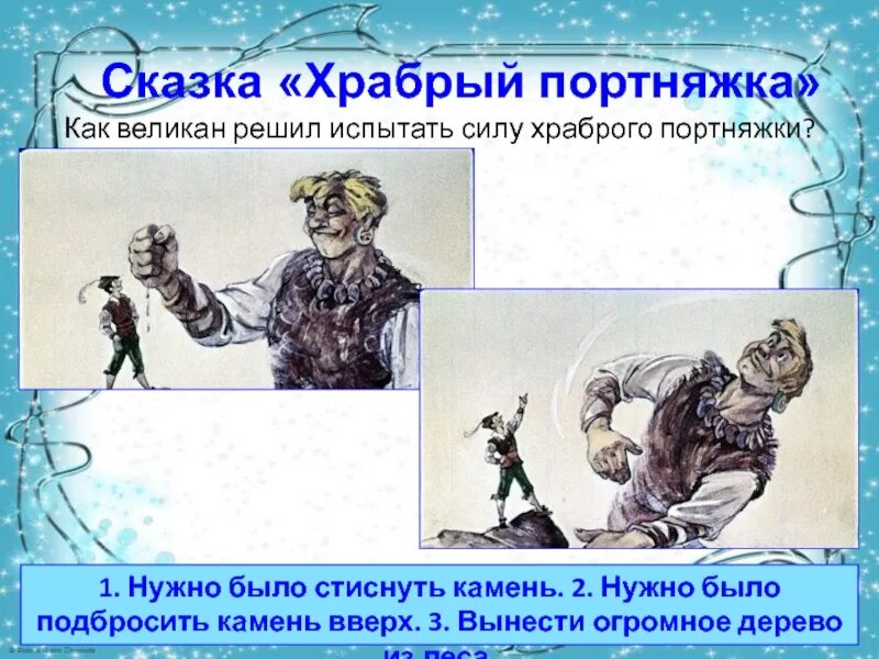 Сообщение забавно храбрый. Сказка про портного и великана. храбрый как. тема сказки храбрый портняжка. кто кто автор храброго портного.