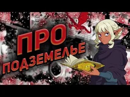 Подземелье вкусностей сисл