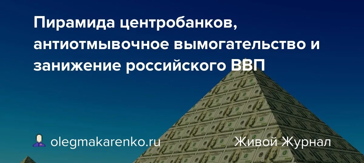 Финансовые пирамиды проект. Центральный банк финансовая пирамида. Центральный банк финансовая пирамида. Современные финансовые пирамиды. Финансовая пирамида.