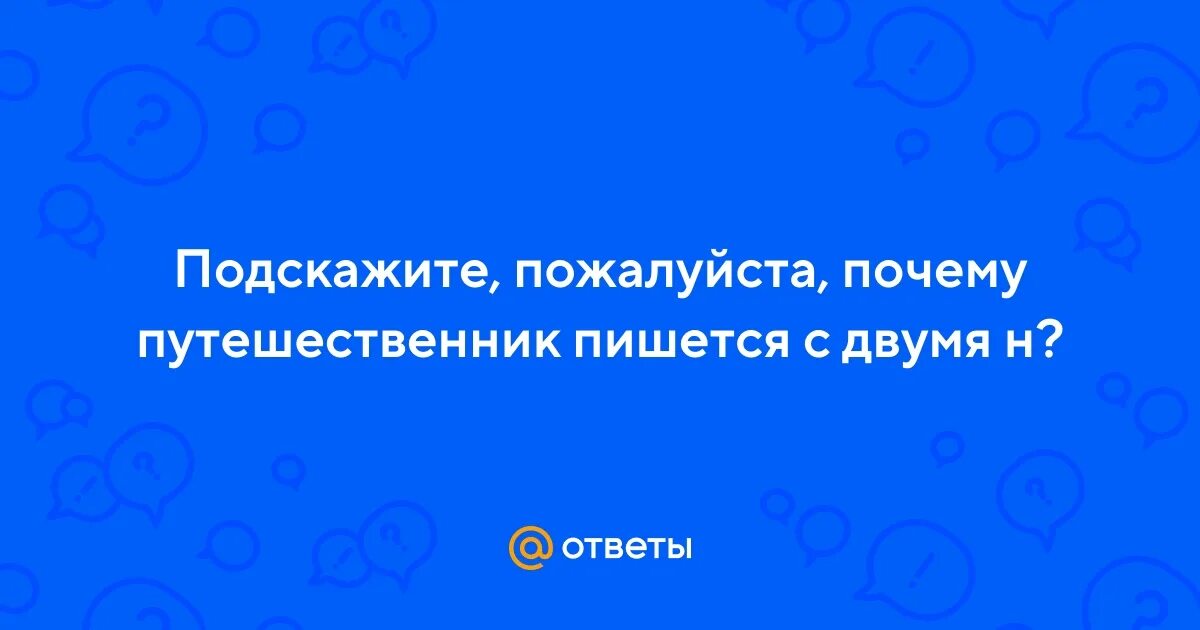 Путешественник почему нн. Н и нн в суффиксах существительных. Путешественник почему нн. Путешественник почему нн. Одна и две н в существительных правило.
