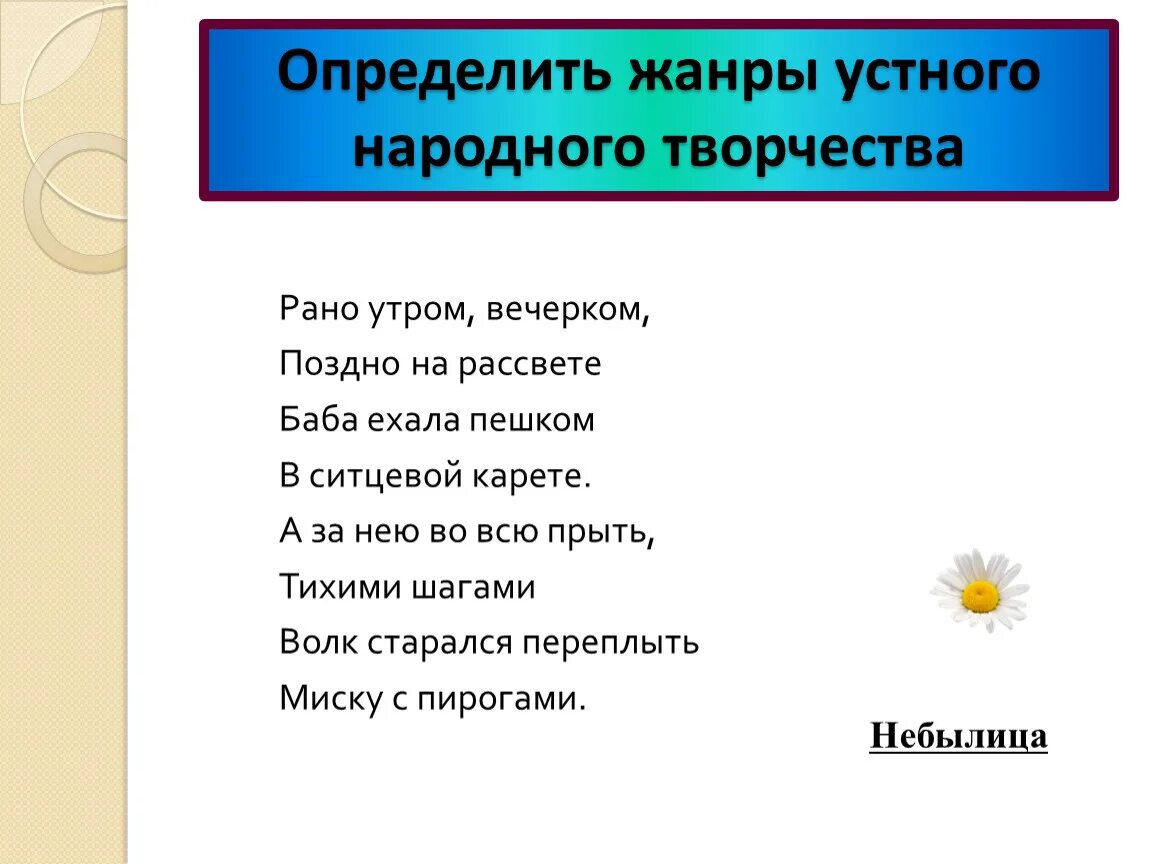 Жанры устного народного творчества литература 3 класс. Жанры устного народного творчества литература 3 класс