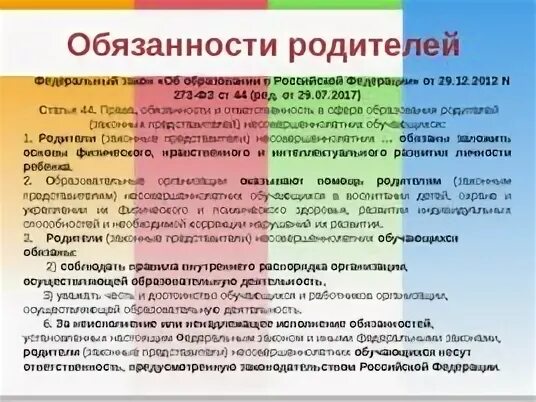 Закон об образовании 273 обязанности родителей. Закон об образовании ответственность родителей. Обязанности родителей закон об образовании. Федеральный закон об образовании обязанности родителей. Закон об образовании что обязаны родители.