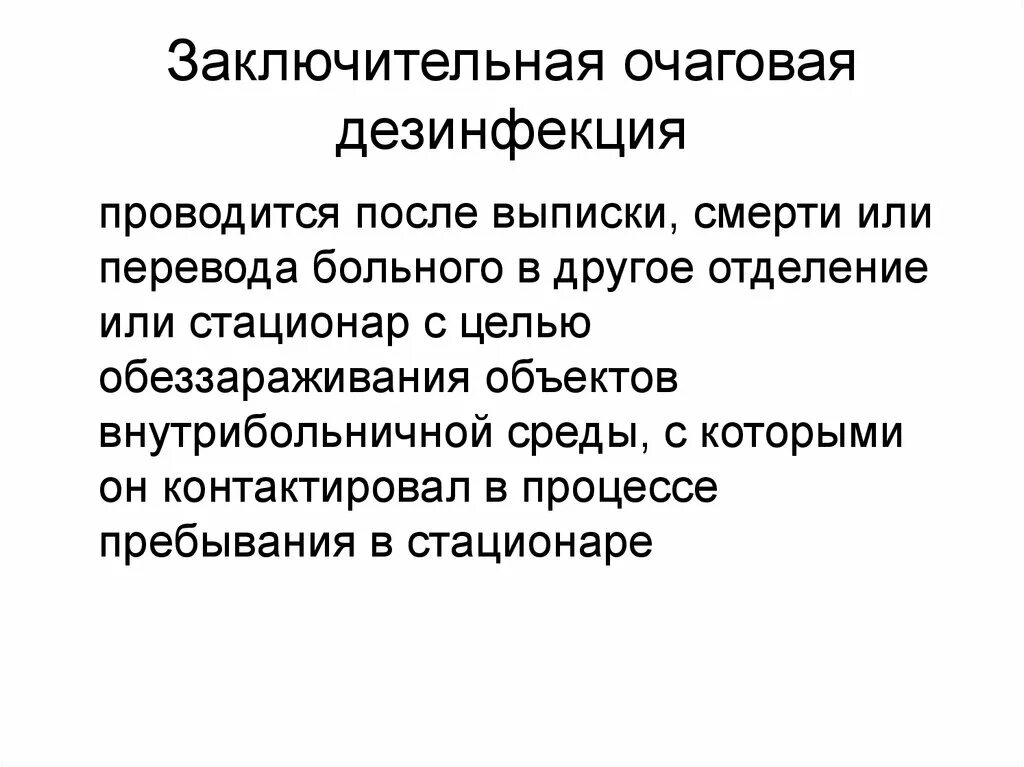 Заключительная очаговая дезинфекция проводится. Заключительная очаговая дезинфекция проводится после. Дезинфекционные мероприятия после выписки пациента из стационара. Заключительная дезинфекция проводится в следующем случае. Заключительную дезинфекцию проводят после убытия