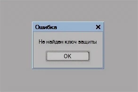 Ключ защиты не найден