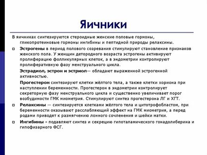 Гормоны яичников у женщин
