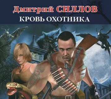 Слушать книгу кодекс охотника 19