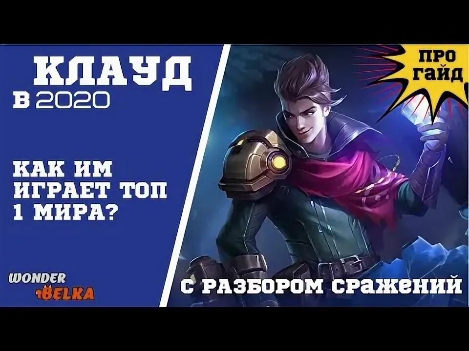 Мобайл легенд как играть 1 на 1. Гайд на клауда. клауд мобайл легенд. клауд сборка мобайл легенд. клауд мобайл легенд спасатель.