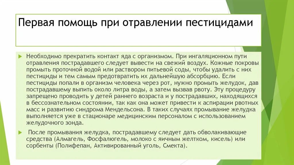 Первый пестицид. Первая помощь при отравлении инсектицидами. Помощь при отравлении пестицидами. Отравление ядохимикатами первая помощь. Первая помощь при отравлении пестицидами и агрохимикатами.