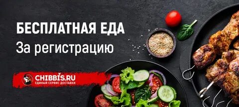 Как получить бесплатную еду