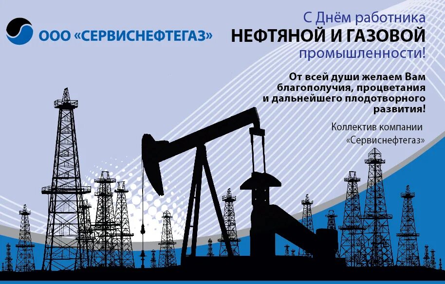 С днем работника нефтяной и газовой. День работников нефтяной и газовой промышленности. Рисунок ко Дню газовой промышленности. Открытка с днем работника нефтяной и газовой промышленности. День работника электронной промышленности